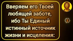 Молитва Господу Богу о здравии и исцелении больных | текст православной молитвы