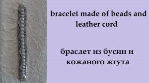 109. браслет из бусин и кожаного жгута