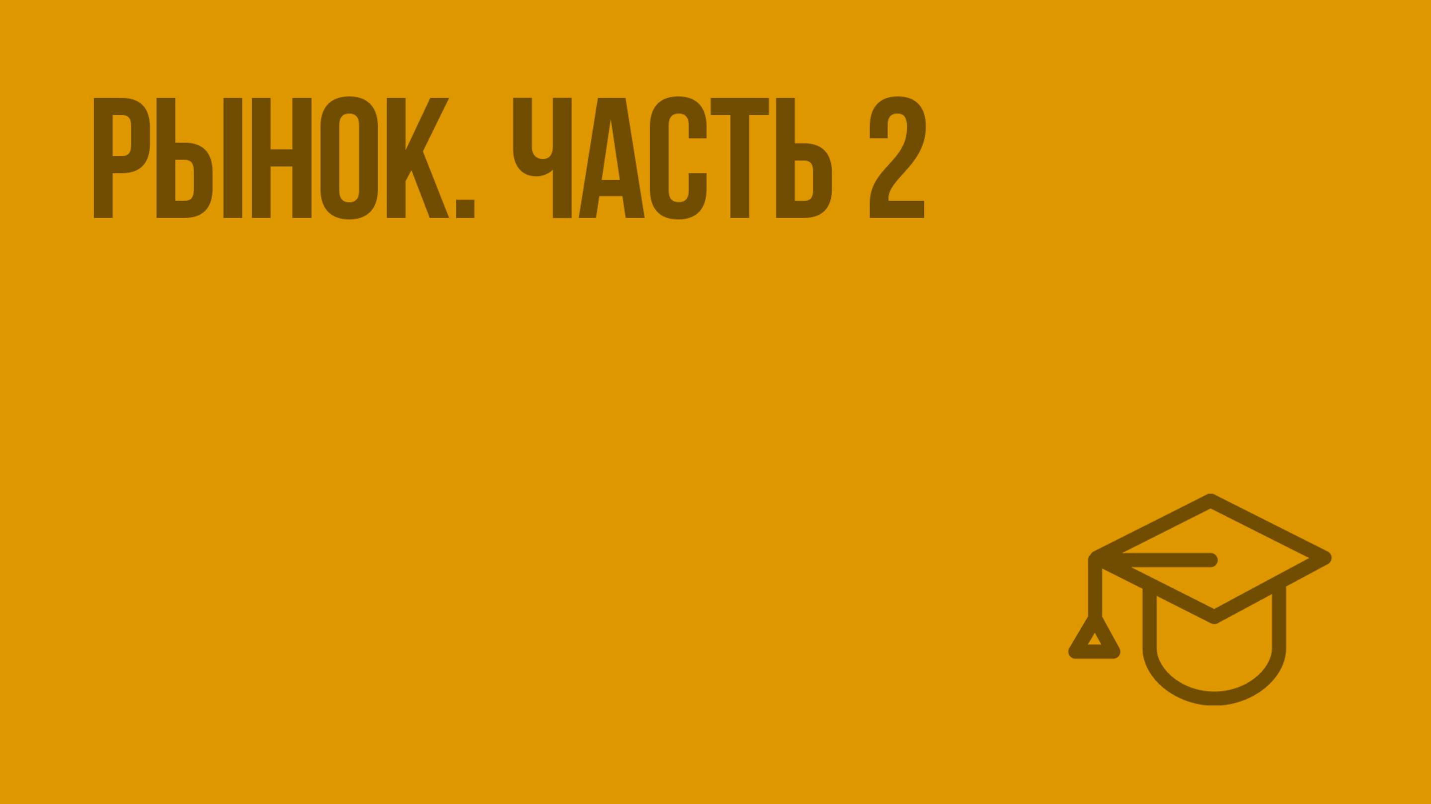 Рынок. Часть 2. Видеоурок по обществознанию 11 класс