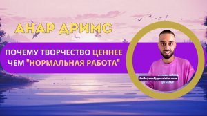 Почему творчество ценнее, чем «нормальная работа»