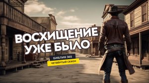 #99 Восхищение уже было - Алексей Осокин - Библия 365 (4 сезон)