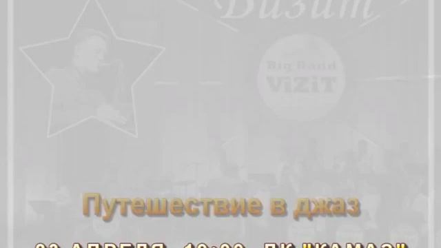 "Путешествие в джаз" - Юрий Щербаков и джаз-оркестр "Визит" 23.04.2016