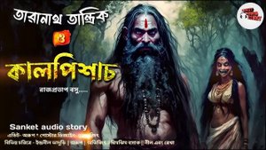 #তারানাথ_তান্ত্রিক ও কালপিশাচ || #sundaysuspense 2023 || #taranathtantrik