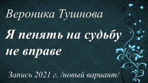 Я пенять на судьбу не вправе /Вероника Тушнова. Запись 2021 г./