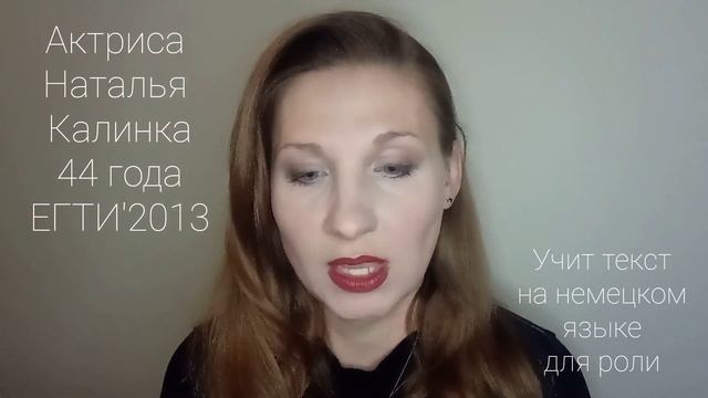 Актриса Наталья Калинка, 44 года (текст на немецком)
