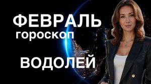 ВОДОЛЕЙ ♒️ ГОРОСКОП НА ФЕВРАЛЬ 2025 ГОДА ОТ ТАТЬЯНЫ ИВАНОВСКОЙ