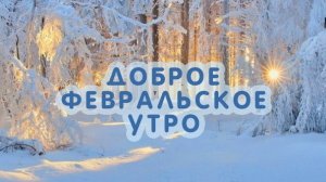 С бодрым зимнем утром февраля. Музыкальная открытка пожелание.