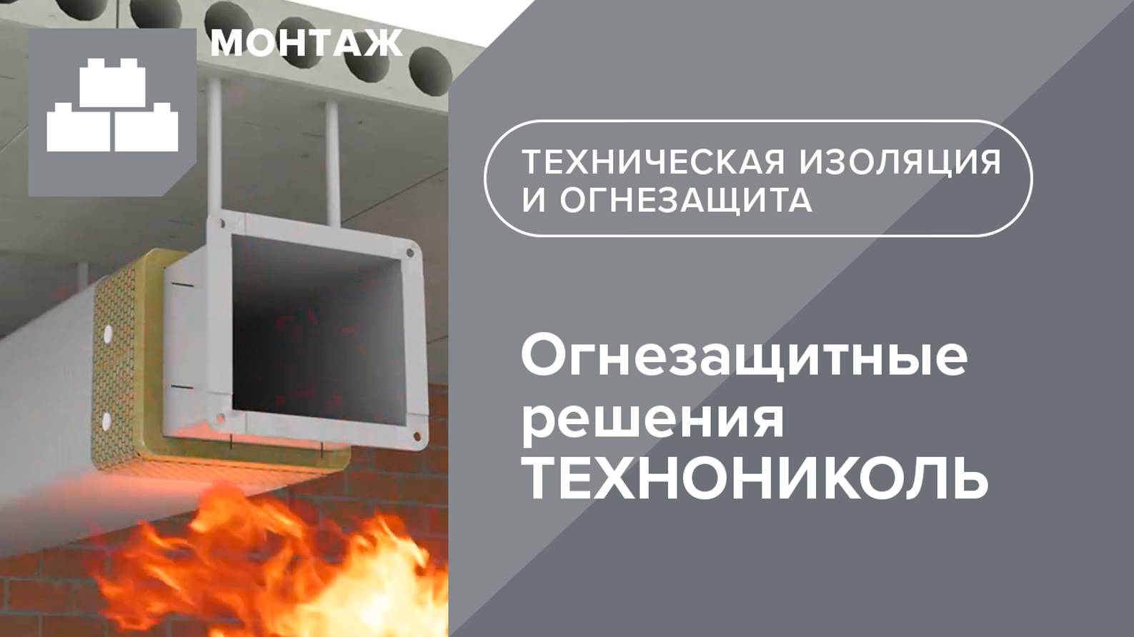 Огнезащитные решения ТЕХНОНИКОЛЬ