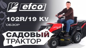 Обзор на садовый трактор Efco 102R/19 KV (92R/19 KV) Гидростатическая трансмиссия