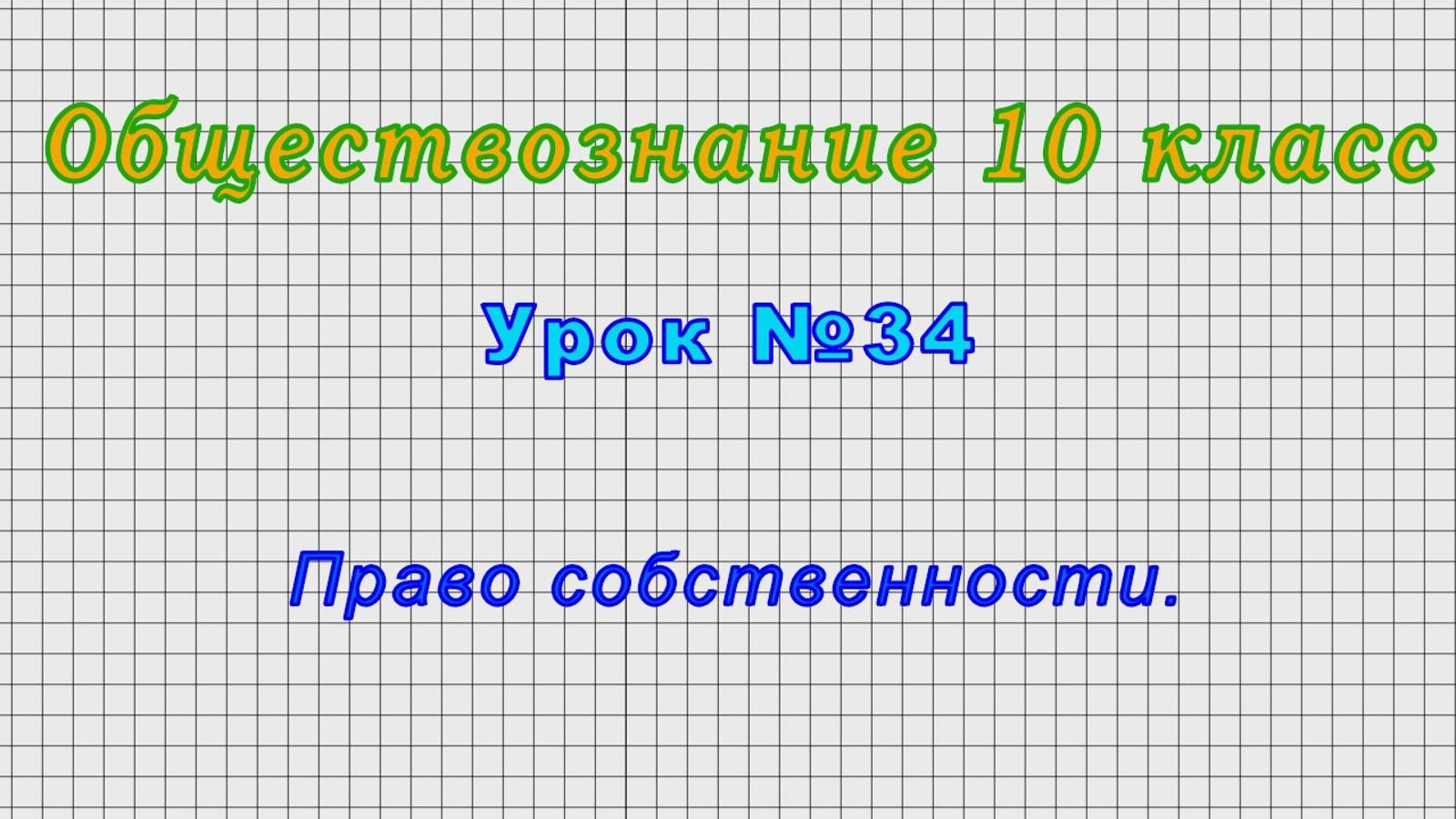 Обществознание 10 класс (Урок№34 - Право собственности.)