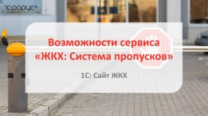 Возможности ЖКХ: Система пропусков авто – сервис для домов с контрольно-пропускным пунктом