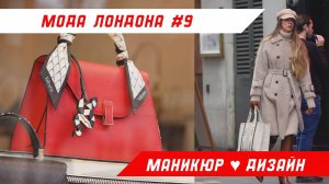 Женская уличная мода. Что носят женщины в Лондоне в 2025 году