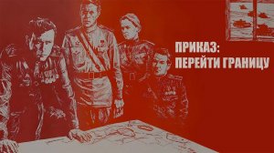 Приказ: Перейти границу (1982)