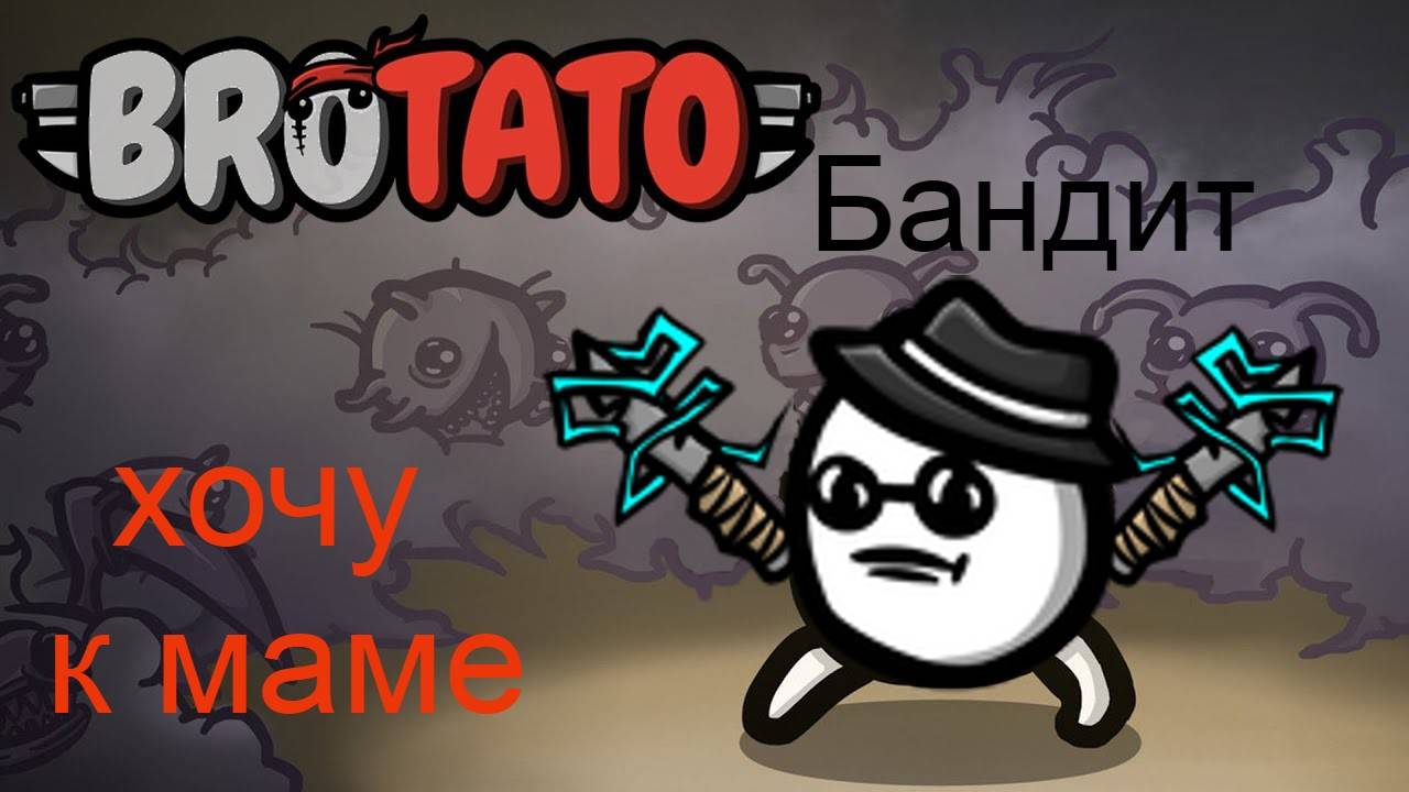 Бандит 5 сложность- хочешь пройти играй как ссыкло (#Brotato: Abyssal terrors, #страдание #не гайд)