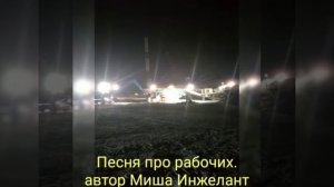 Песня про рабочих. Миша Инжелант.