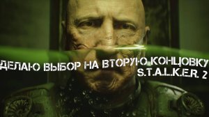 Делаю выбор на вторую концовку в Stalker 2/Сталкер 2 -  Прохождение часть 63