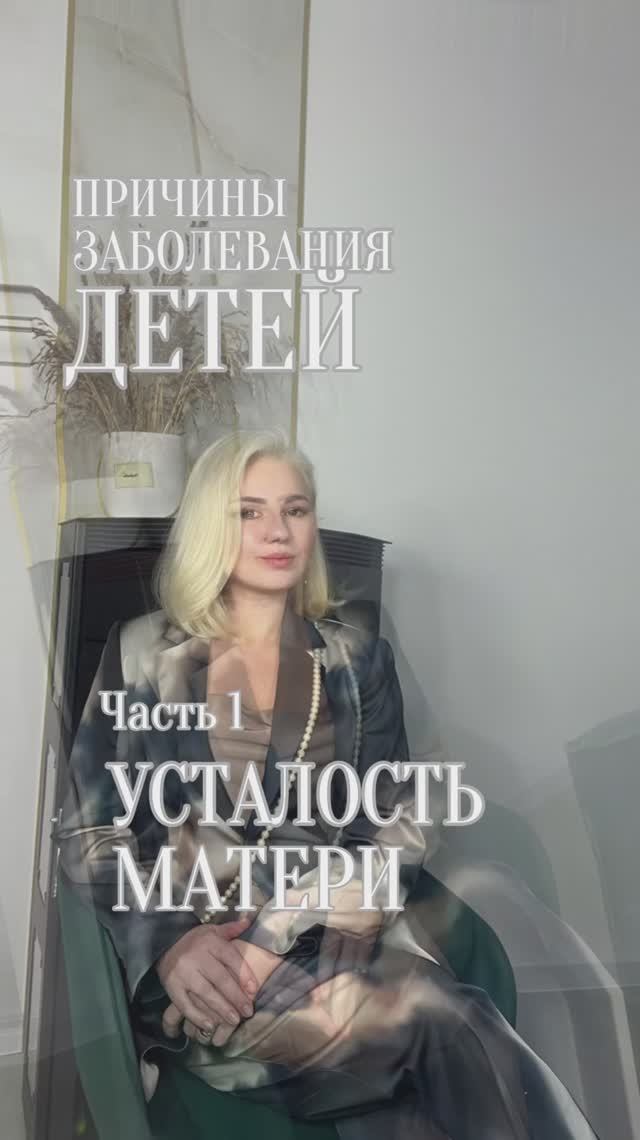 Причины заболевания детей! Часть 1: Усталость матери . 
#род #психология #игралила #лила #проводник