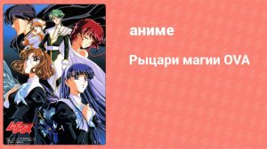 Рыцари магии OVA 1 серия (аниме-сериал, 1997)