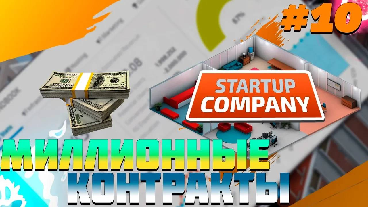 ПРОХОЖДЕНИЕ STARTUP COMPANY #10 | МИЛЛИОННЫЕ КОНТРАКТЫ