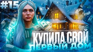 КУПИЛА СВОЙ ПЕРВЫЙ ДОМ В GTA 5 RP MAJESTIC ПУТЬ НОВИЧКА #15