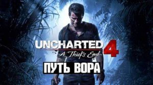 «Uncharted 4: Путь вора» (A Thief’s End) ➤ Прохождение игры. ( часть l )