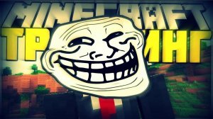 Троллинг друга в манкрафте