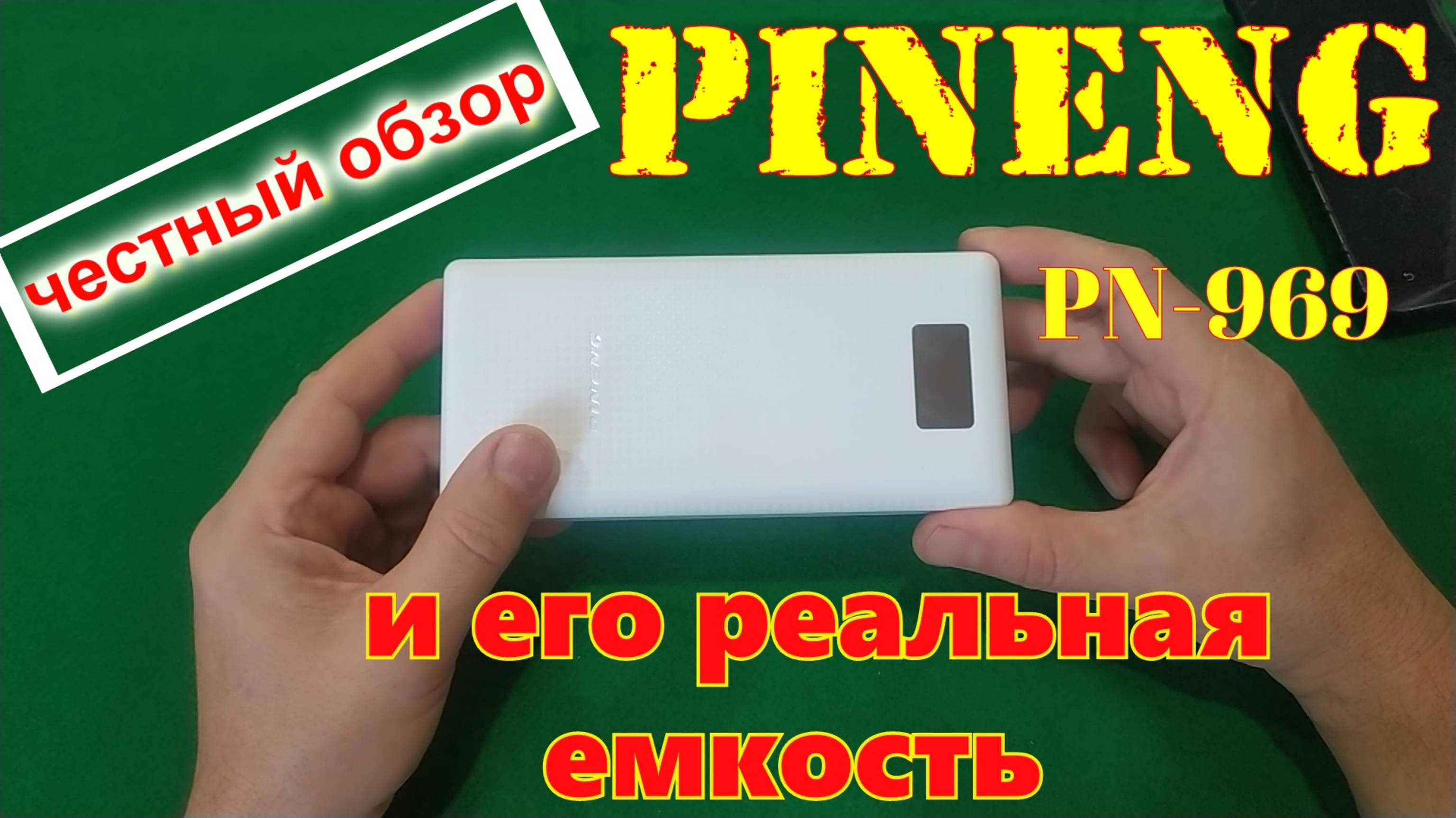 🔴Power Bank Pineng PN-969 20000mAh🔴Обзор🔴Тестирование устройства на емкости🔴Лучший помощник🔴