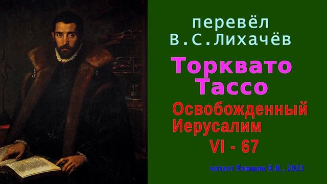 перевёл В.С. Лихачёв — Торквато Тассо — Освобожденный Иерусалим — Песнь шестая — стих 67 смотреть онлайн