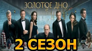 Золотое дно 2 сезон 1 серия (9 серия) премьера