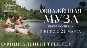 Обнажённая муза Пьера Боннара _ Русский трейлер _ Фильм 2024