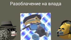 Разоблачение на Влада. #оннытик #он18+ #онжесток