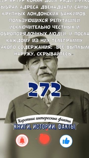 ЗАБАВНАЯ ШУТКА АРТУРА КОНАН ДОЙЛА НАД ЛОНДОНСКИМИ БАНКИРАМИ И ЕЁ ГРУСТНЫЙ РЕЗУЛЬТАТ - ФАКТЫ 272