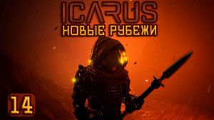 ICARUS🚀|Новые рубежи| Идем в Арктику! #14