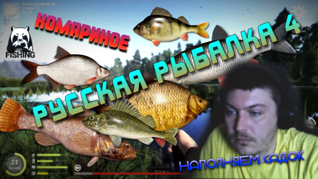 🎣РР4🐟 Комар🔥 Наполнение Садка #3