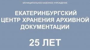 Екатеринбургскому центру хранения архивной документации 25 лет