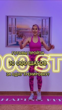 10.000 шагов за одну тренировку?