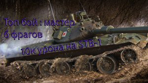 Топ бой 10590 урона на STB-1