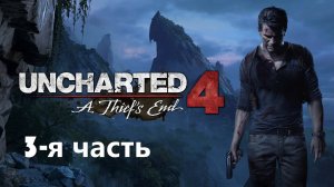 Uncharted 4 Путь вора