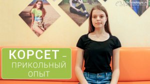 «В корсете комфортно!»