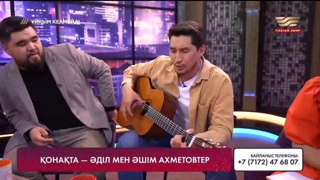 Әділ Ахметов - "Балалық шағымнан айтайын әңгіме" (көше әні) / Жанды дауыс