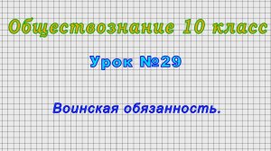 Обществознание 10 класс (Урок№29 - Воинская обязанность.)