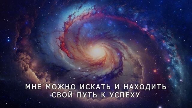 🌀Аффирмации "МНЕ МОЖНО" изменят Вашу Реальность / Разрешите Себе Быть Счастливым