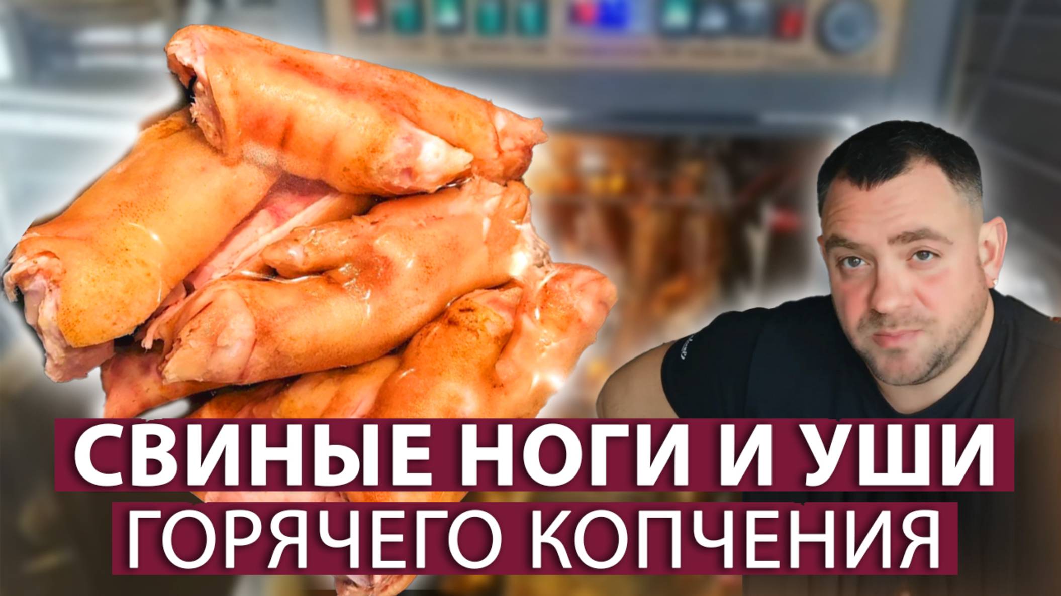 Вкусная закуска деликатес. Свиные ножки и уши горячего копчения. Коптильни ИП Федотов А.В.