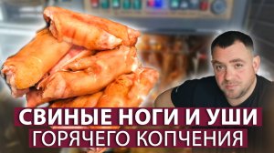 Вкусная закуска деликатес. Свиные ножки и уши горячего копчения. Коптильни ИП Федотов А.В.