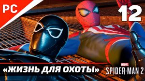 «ЖИЗНЬ ДЛЯ ОХОТЫ» ✪ Прохождение Marvel's Spider-Man 2 на ПК — Часть 12 (РУССКАЯ ОЗВУЧКА) «NG+»