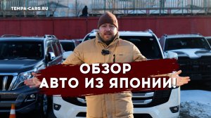 ОБЗОР АВТО ИЗ ЯПОНИИ В НАЛИЧИИ И ПОД ЗАКАЗ! АВТОСАЛОН "ТЕМП-А"