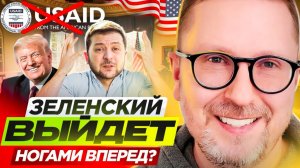 Зеленский выйдет ногами вперед?