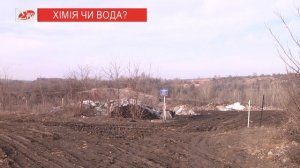 Вода чи хімія: що виливають до Смирнівського полігону промислових відходів?