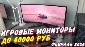 ИГРОВЫЕ МОНИТОРЫ ДО 40000 РУБ 2025 ГОД