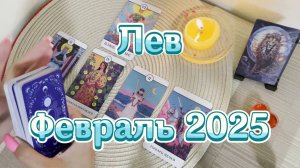 Лев. Таро прогноз на февраль 2025 года. Гадание Таро онлайн